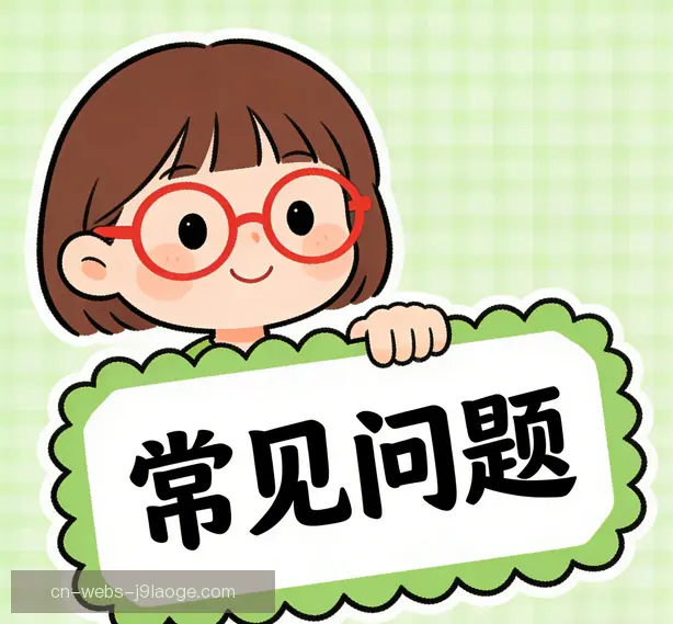 常见问题
